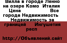 Вилла в городе Ленно на озере Комо (Италия) › Цена ­ 104 385 000 - Все города Недвижимость » Недвижимость за границей   . Ингушетия респ.